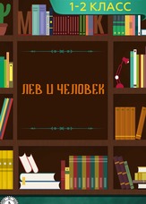 Літературне читання. 1-2 клас. Лев і Людина