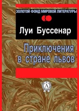 Пригоди в країні левів