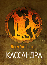 Кассандра
