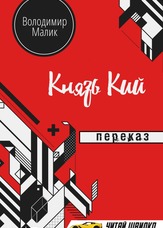 Князь Кий. Переказ