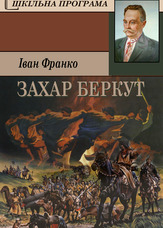 Захар Беркут