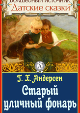 Чарівне джерело. Данські казки. Старий вуличний ліхтар