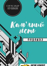 Кам’яний гість. Переказ