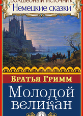 Чарівне джерело. Німецькі казки. Молодий велетень