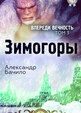 Попереду вічність. Зимогори