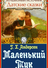 Чарівне джерело. Данські казки. Маленький Тук
