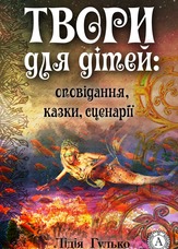 Твори для дітей: оповідання, казки, сценарії
