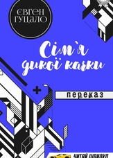 Сім’я дикої качки. Переказ
