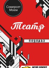 Театр. Переказ