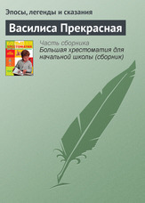 Василиса Прекрасна