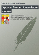 Кульгава Моллі: англійська казка