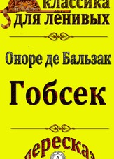 Класика для ледачих. Гобсек