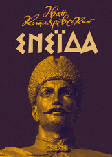 Енеїда