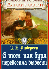 Чарівне джерело. Данські казки. Про те як буря переважила вивіски