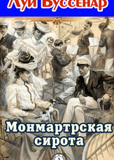 Сирота із Монмартра