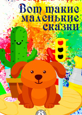 Ось такі маленькі казки