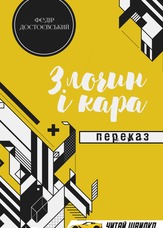 Злочин і кара. Переказ