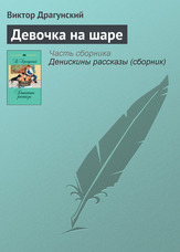 Дівчинка на кулі