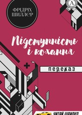 Підступність і кохання. Переказ