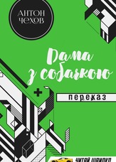 Дама з собачкою. Переказ