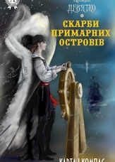 Скарби Примарних островів. Карта і Компас