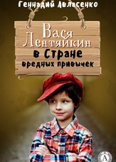 Пригоди Васі Лентяйкіна. Вася Лентяйкін в Країні шкідливих звичок