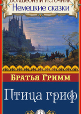 Чарівне джерело. Німецькі казки. Птах гриф