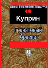 Гранатовий браслет