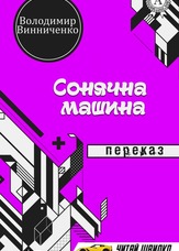 Сонячна машина. Переказ