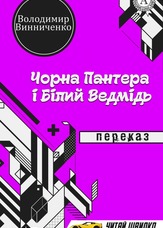 Чорна Пантера і Білий Ведмідь. Переказ