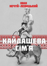 Кайдашева сім'я