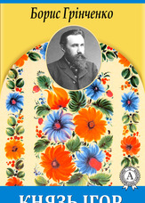 Князь Ігор