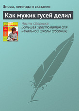 Як мужик гусей ділив