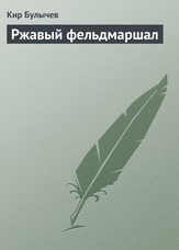 Їржавий фельдмаршал