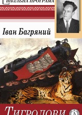 Тигролови