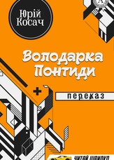 Володарка Понтиди. Переказ