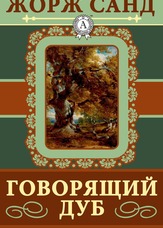 Дуб, що говорить