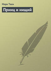 Принц і жебрак