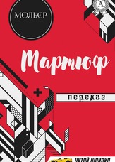 Тартюф. Переказ