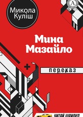 Мина Мазайло. Переказ