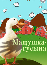 Матінка Гуска
