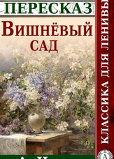 Класика для ледачих. Вишневий сад