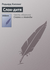 Слон-дитина