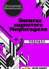 Записки кирпатого Мефістофеля. Переказ