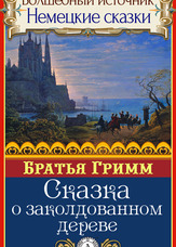 Чарівне джерело. Німецькі казки. Казка про зачароване дерево