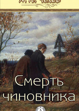 Смерть чиновника