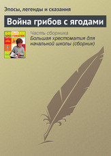 Війна грибів з ягодами