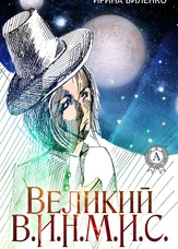 Великий В.І.Н.М.І.С.