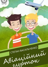 Авіаційний гурток