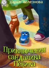 Пригоди сандалика Лівика